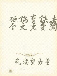 砸锅卖铁去上学全文免费阅读笔趣阁