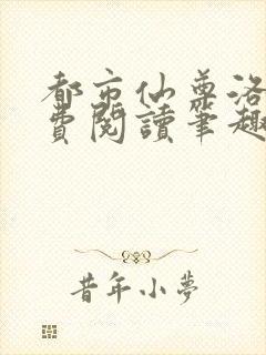 都市仙尊洛尘免费阅读笔趣阁