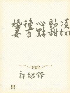 婚后心动凌总追妻有点甜txt免费