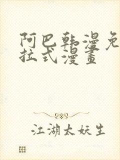 阿巴韩漫免费下拉式漫画