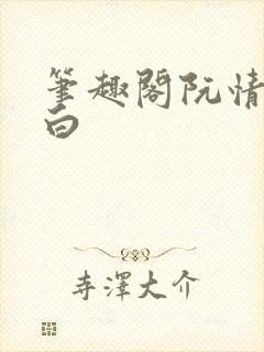 笔趣阁阮情林墨白