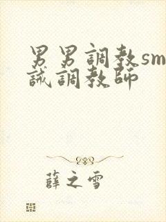 男男调教sm训诫调教师封面