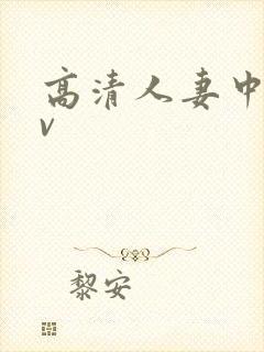 高清人妻中文av