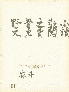 野骨之欢小说全文免费阅读无弹窗封面
