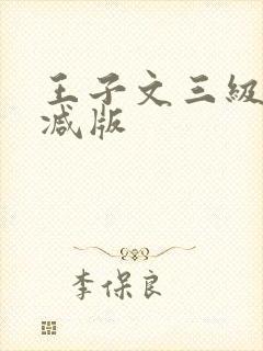 王子文三级无删减版