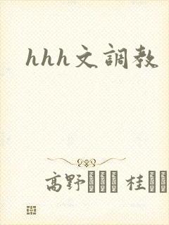 hhh文调教