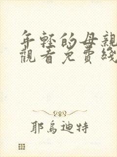 年轻的母亲在线观看免费线上