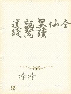道诡异仙全文在线阅读