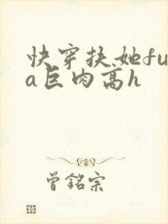快穿扶她futa巨肉高h