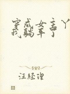 穿成女主丫鬟后我躺平了