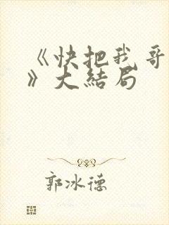 《快把我哥带走》大结局