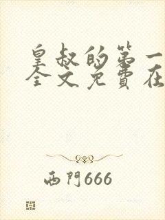 皇叔的第一宠妃全文免费在线阅读