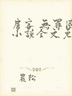 房客 无罪国度小说全文免费阅读