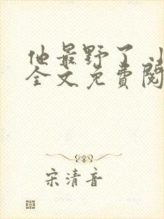 他最野了 小说全文免费阅读封面