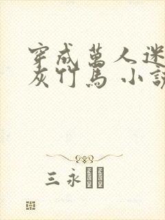 穿成万人迷的炮灰竹马 小说