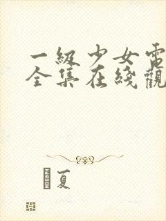 一级少女电视剧全集在线观看高清