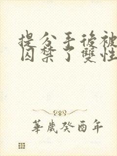 提分手后被男友囚禁了双性