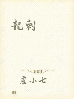 龙刺