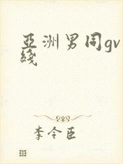亚洲男同gv在线封面