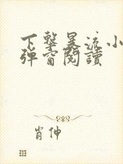 下击暴流小说无弹窗阅读