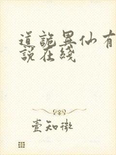 道诡异仙有声小说在线