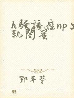 h骚诱瘾np出轨闺蜜