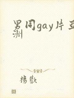 男同gay片亚洲