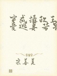 穿成摄政王的侍爱逃妻 若星若辰