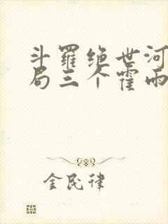 斗罗绝世河神开局三个霍雨浩封面