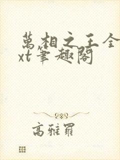 万相之王全本txt笔趣阁封面