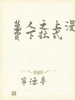 万人之上漫画免费下拉式