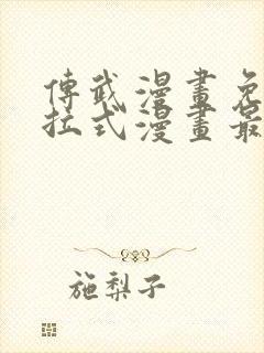 传武漫画免费下拉式漫画最新章节封面