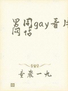 男同gay看片网站