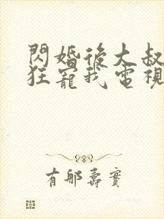 闪婚后大叔每天狂宠我电视剧完整版