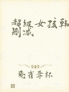 超级女孩韩漫无删减