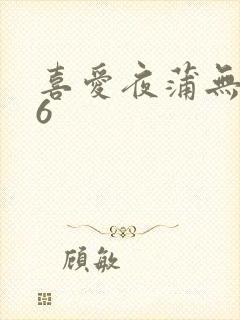 喜爱夜蒲无删减6