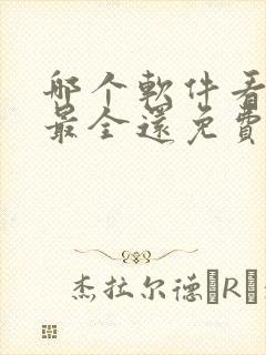 哪个软件看小说最全还免费