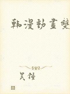 韩漫动画双男主封面