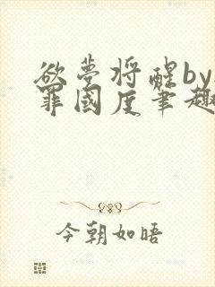 欲梦将醒by无罪国度笔趣阁