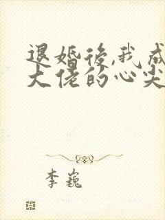退婚后,我成了大佬的心尖宠