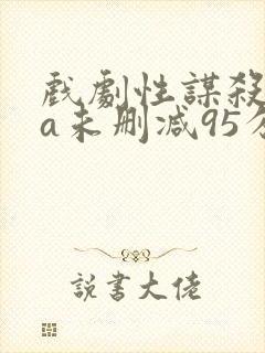戏剧性谋杀ova未删减95分钟