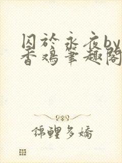 囚于永夜by麦香鸡笔趣阁txt封面
