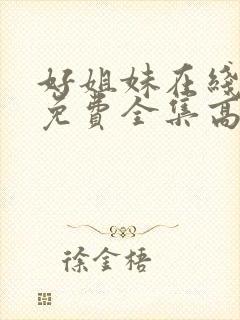 好姐妹在线观看免费全集高清完整版