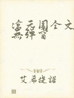 沧元图全文阅读无弹窗封面