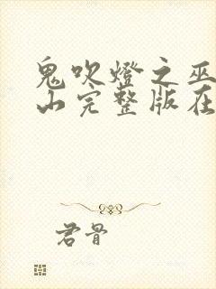 鬼吹灯之巫峡棺山完整版在线观看封面