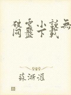 破云小说无删减网盘下载