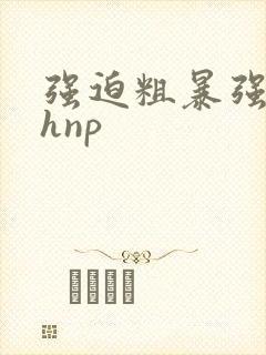 强迫粗暴强j高hnp封面