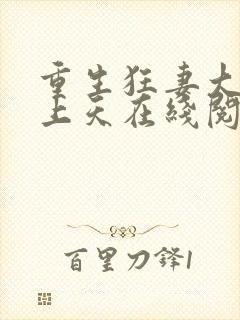 重生狂妻大佬宠上天在线阅读