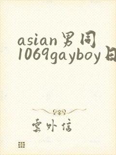 asian男同1069gayboy日本男同封面