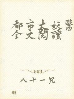 都市大妖医在线全文阅读